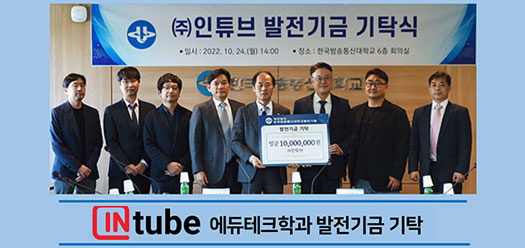 인튜브(intube), 에듀테크학과 발전기금 기탁