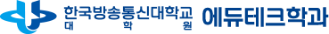 한국방송통신대학교 에듀테크학과