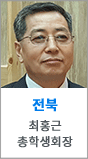 전북 최홍근 총학생회장