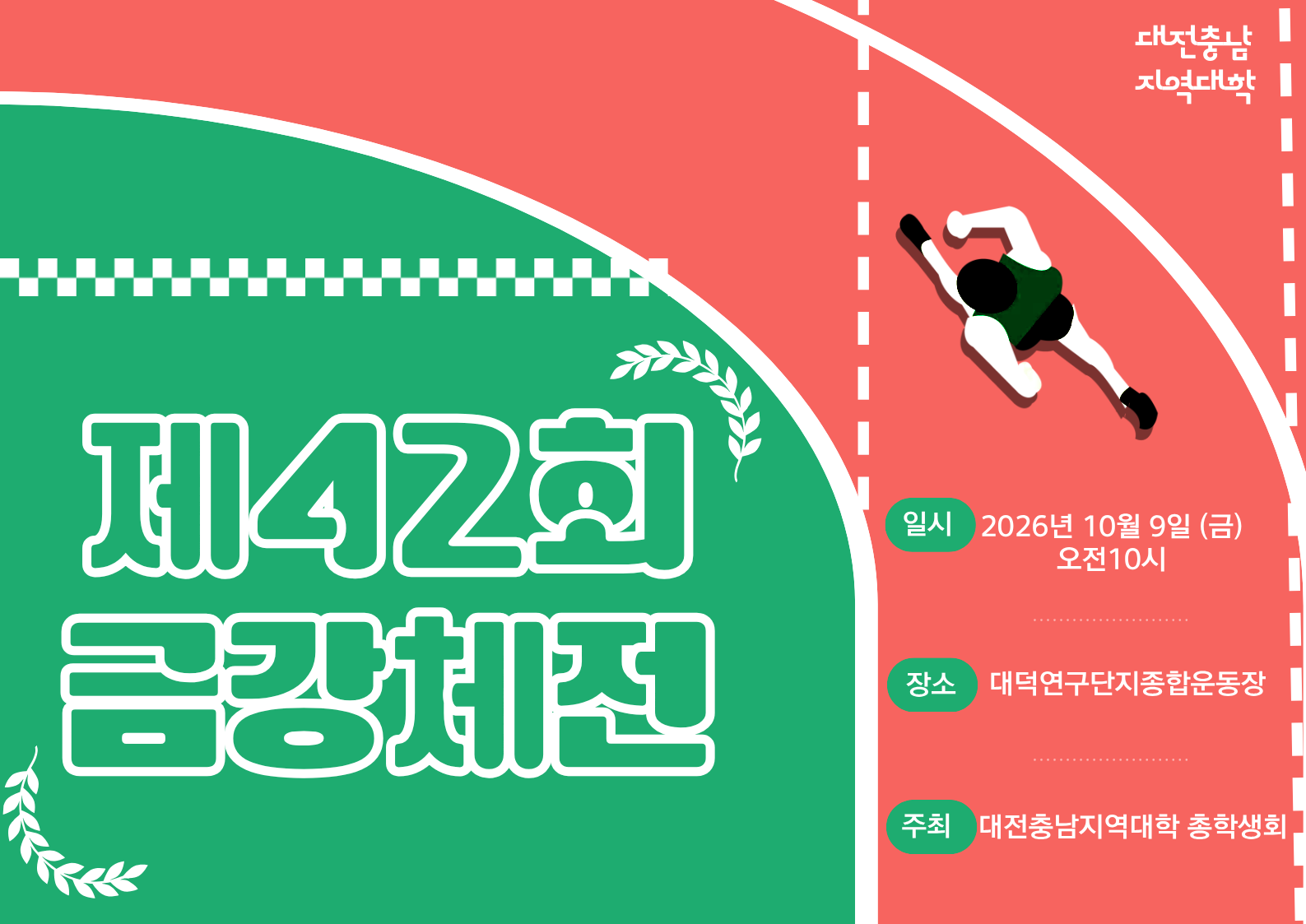 [대전충남지역대학] 열정과 웃음이 가득했던 제 42회 금강체전 현장 속으로! 대표이미지
