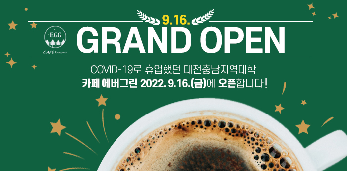 GRAND OPEN COVID-19로 휴업했던 대전충남지역대학   카페에버그린 2022.9.16.(금)에 오픈합니다!