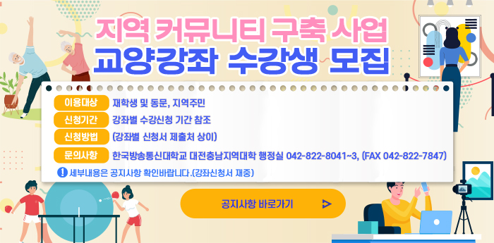지역커뮤니티구축사업 교양강좌 수강생 모집