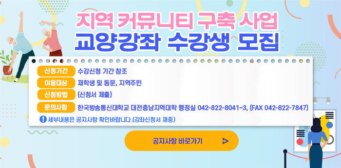 한국방송통신대학교 대전충남지역대학 지역커뮤니티구축사업교양강좌 수강생 모집